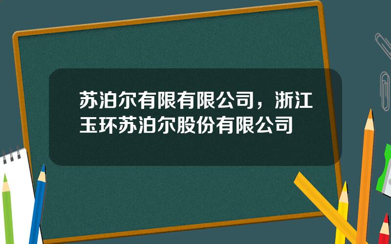 苏泊尔有限有限公司，浙江玉环苏泊尔股份有限公司