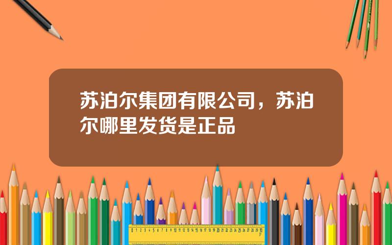 苏泊尔集团有限公司，苏泊尔哪里发货是正品