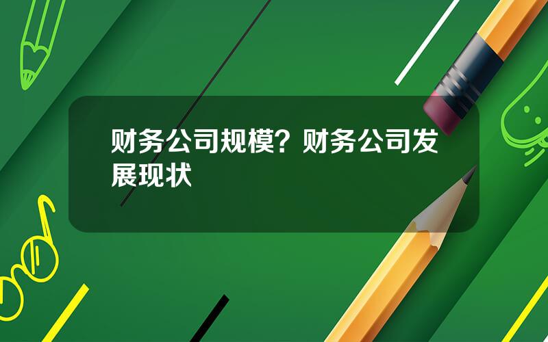 财务公司规模？财务公司发展现状