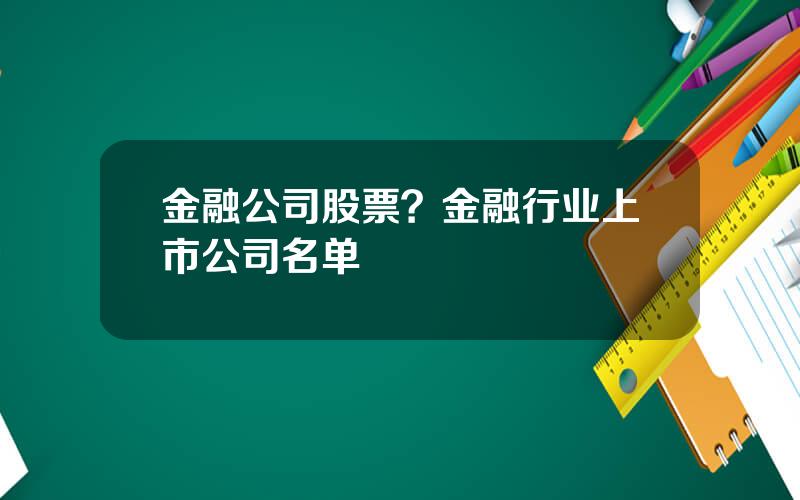 金融公司股票？金融行业上市公司名单