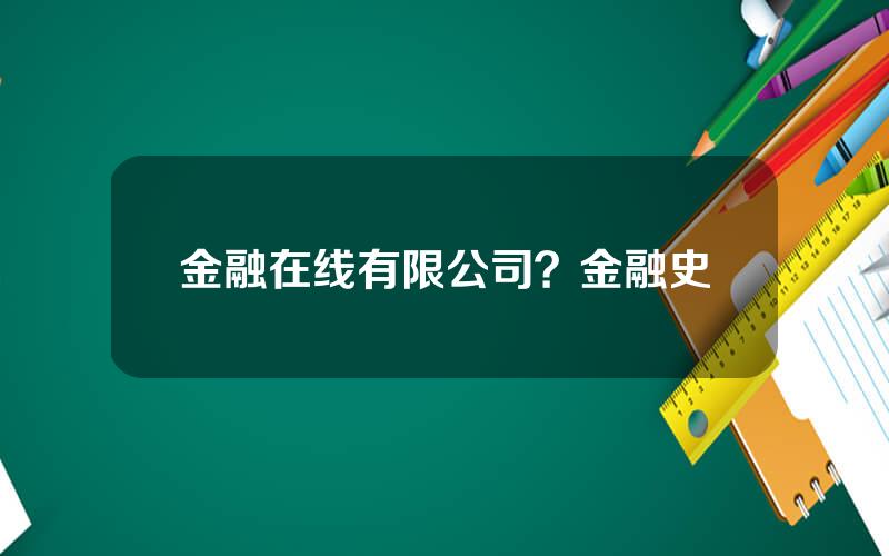 金融在线有限公司？金融史