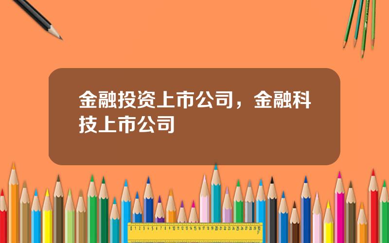 金融投资上市公司，金融科技上市公司