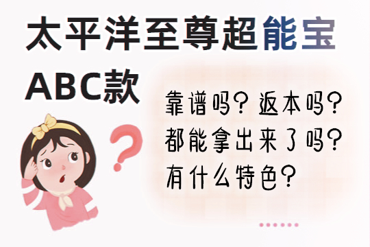 太平洋至尊超能宝ABC款靠谱吗？都能拿出来了吗？返本吗？_1