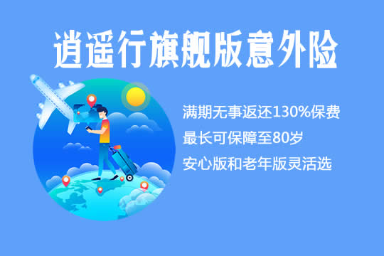 华夏逍遥行旗舰版意外险怎么样？保什么-亮点不足-哪里买_1