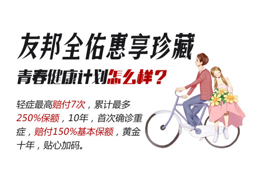 友邦全佑惠享珍藏青春健康计划怎么样？保什么？多少钱？