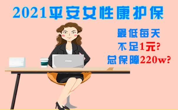 女性买啥保险？2021平安女性康护保怎么样？几岁买最划算？_1