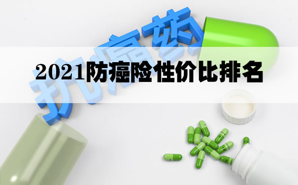 2021防癌险性价比排名！防癌险一年多少钱？防癌保险哪家好