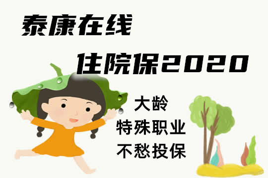 泰康在线住院保2020好吗？怎么样-大龄投保者65岁也能买！