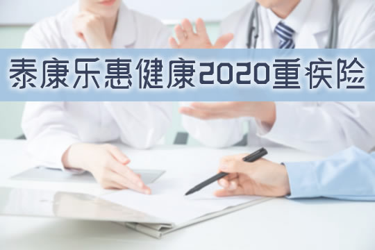 泰康乐惠健康2020怎么样？如何投保？有坑吗？优缺点有哪些_1