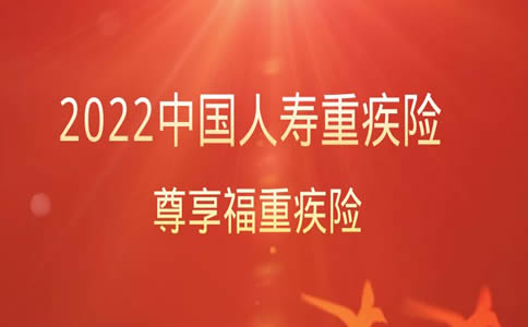 中国人寿重疾险一年要交多少钱？2022中国人寿重疾险交20年保终身_1