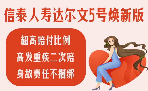 信泰人寿达尔文5号焕新版是骗人的吗-保什么-值得买吗-