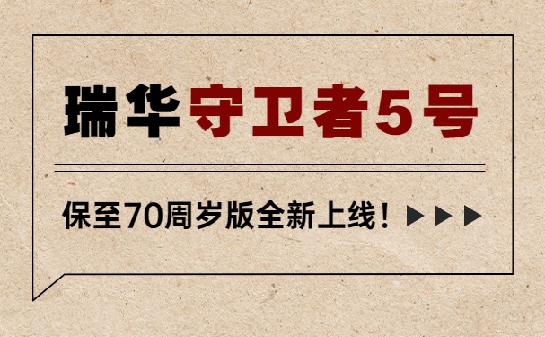 瑞华守卫者5号重疾险定期版上线！保至70周岁要多少钱？怎么买？_1