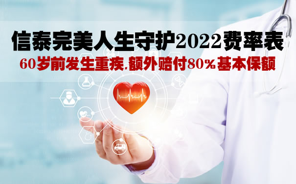 信泰完美人生守护2022费率表，完美人生守护2022怎么样？在哪买