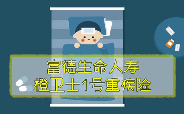 特定良性肿瘤保障金？轻症每次赔付60%？橙卫士1号重疾险好吗？