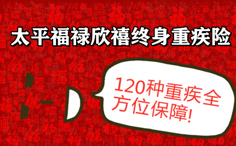 可以年金转换的重疾险-2021太平新品福禄欣禧重疾险!详细测评